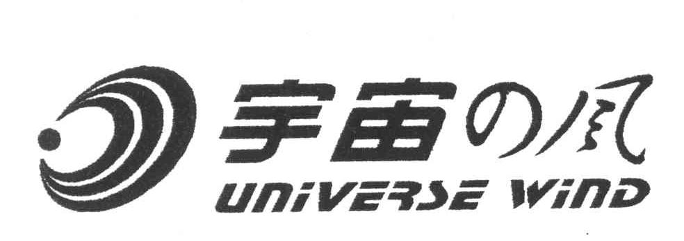 宇宙风;UNIVERSE WIND