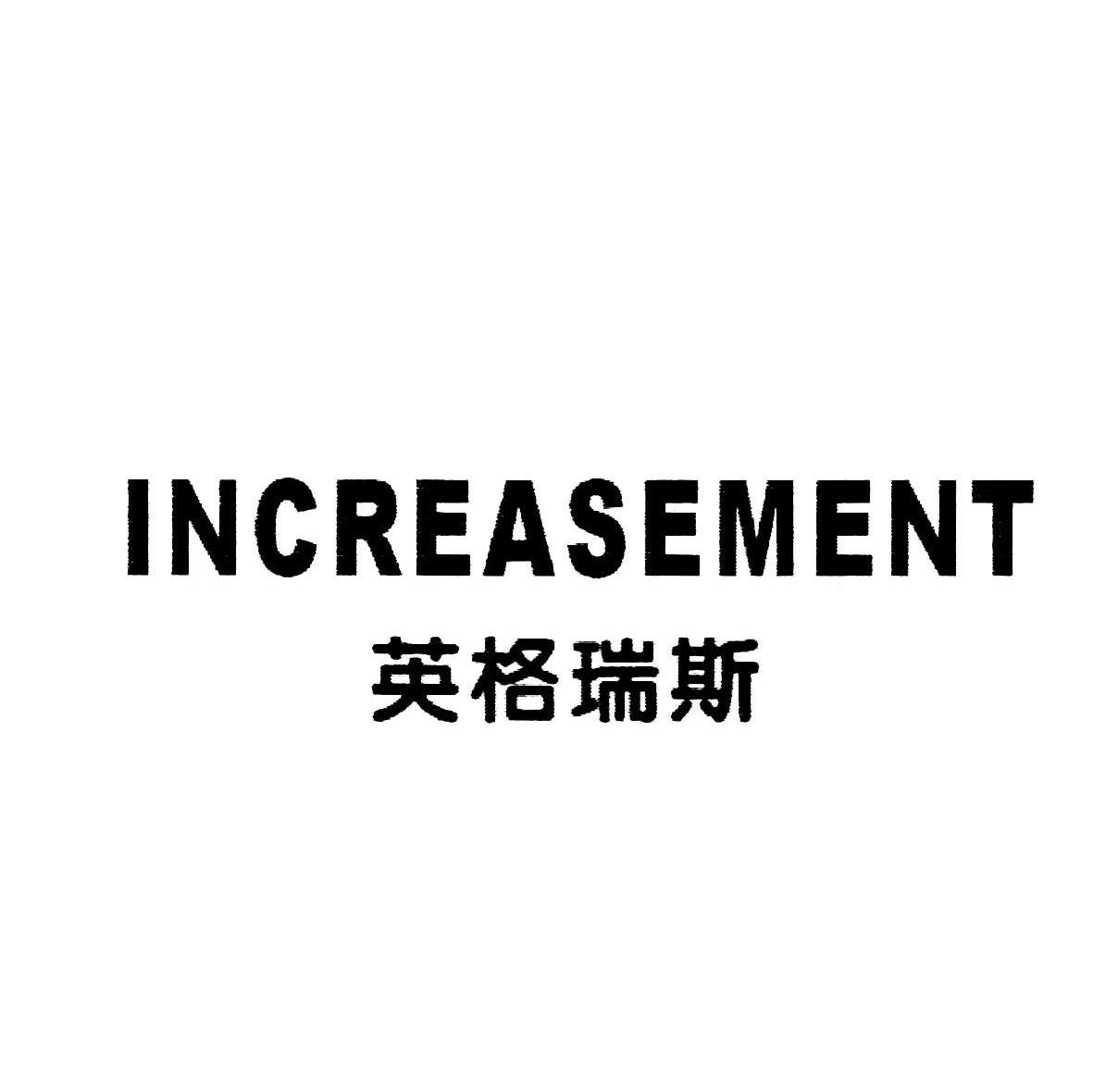 英格瑞斯 INCREASEMENT