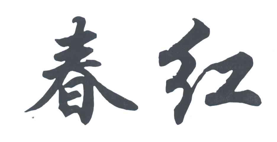 春红