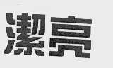 洁亮