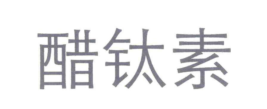 醋钛素