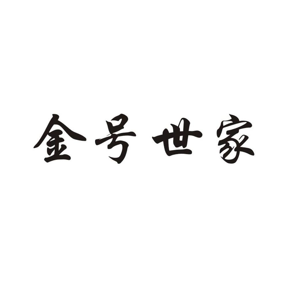 金号世家