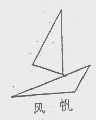 风帆