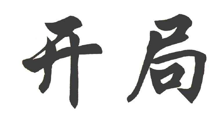 开局