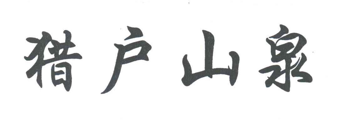 猎户山泉