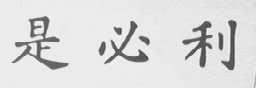 是必利