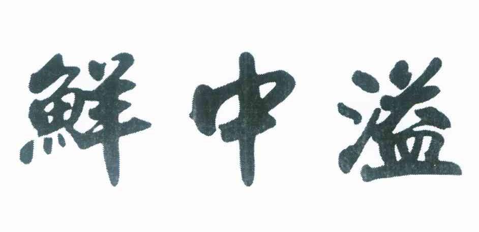 鲜中溢