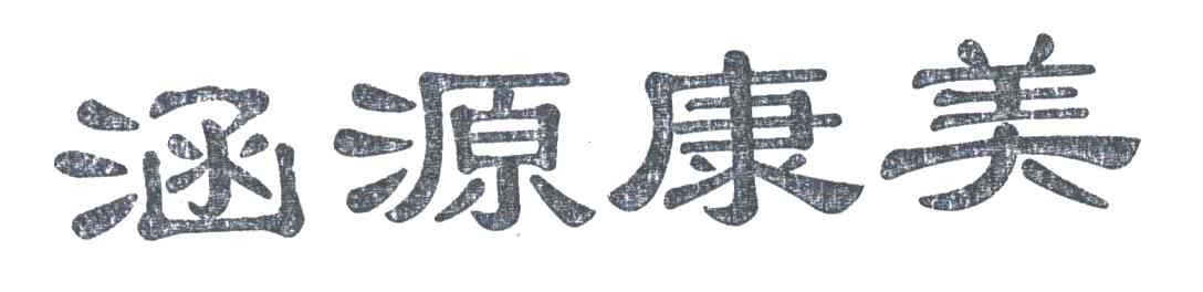 涵源康美