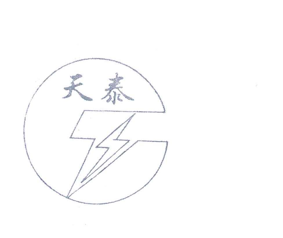 天泰