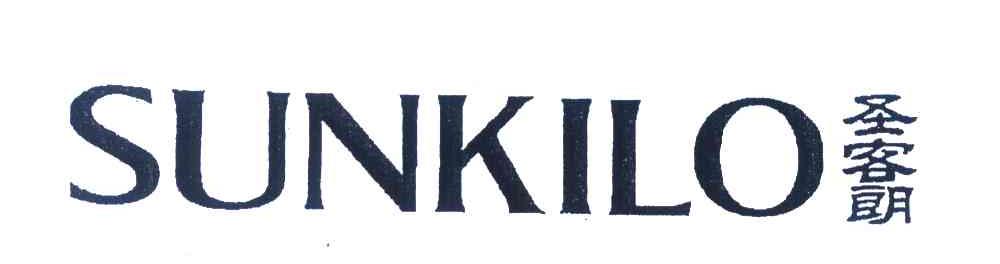 圣客朗 SUNKILO