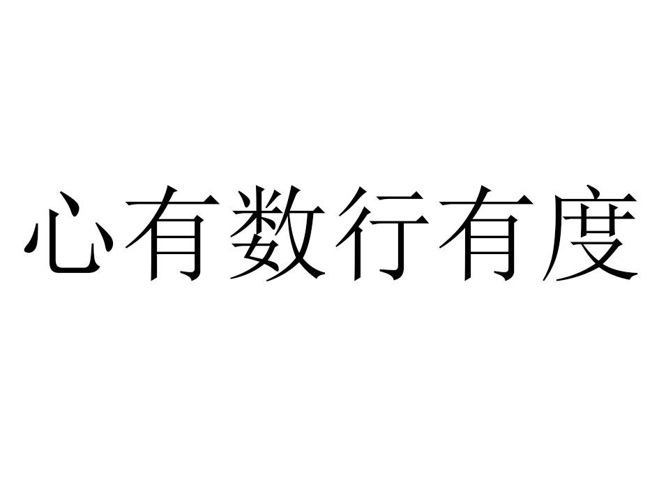 心有数行有度