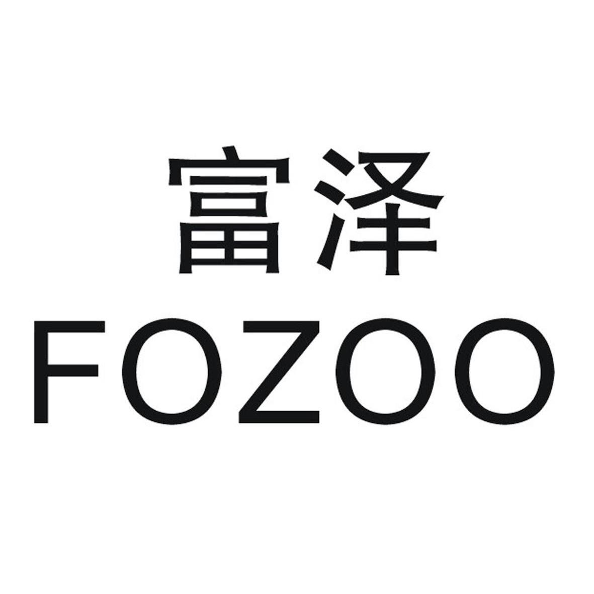 富泽 FOZOO