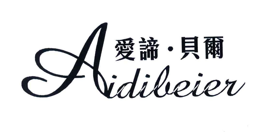 爱谛.贝尔
