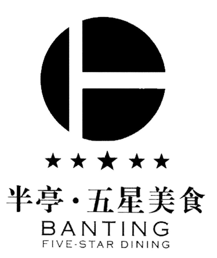 半亭&middot;五星美食 BANTING FIVESTAR DINING