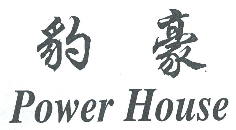 豹豪;POWER HOUSE