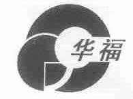 华福