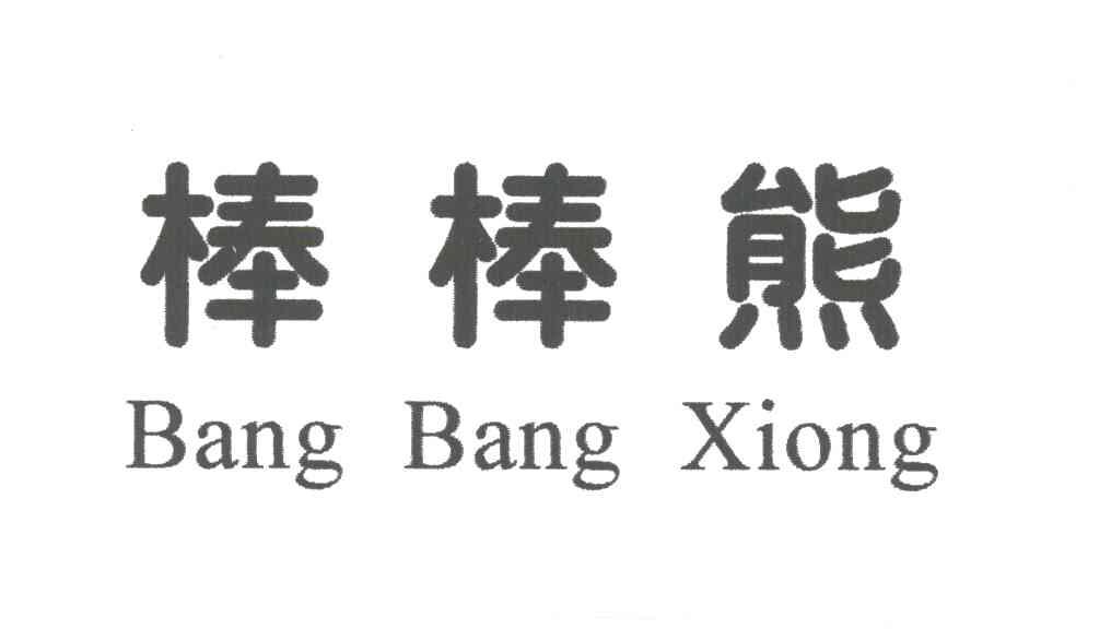 棒棒熊