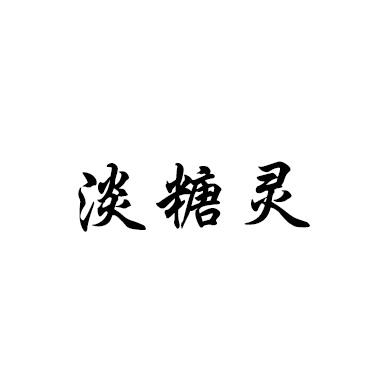 淡糖灵