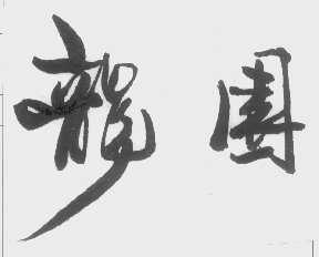龙园