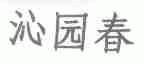沁园春