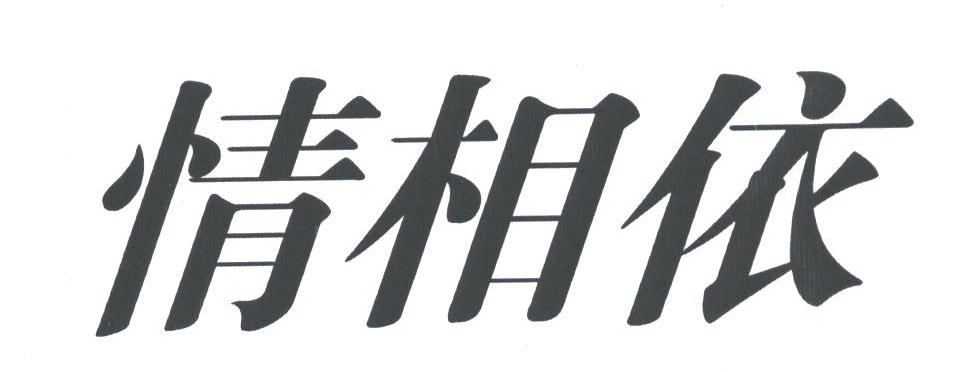 情相依