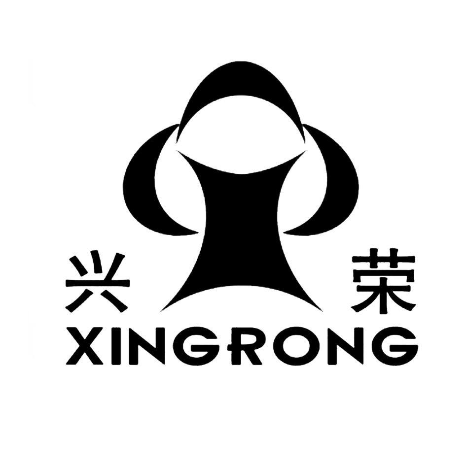 兴荣