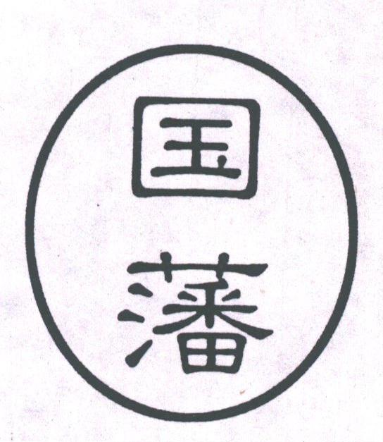 国藩