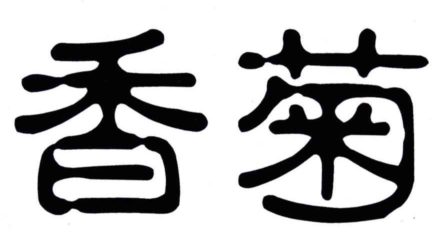 香菊