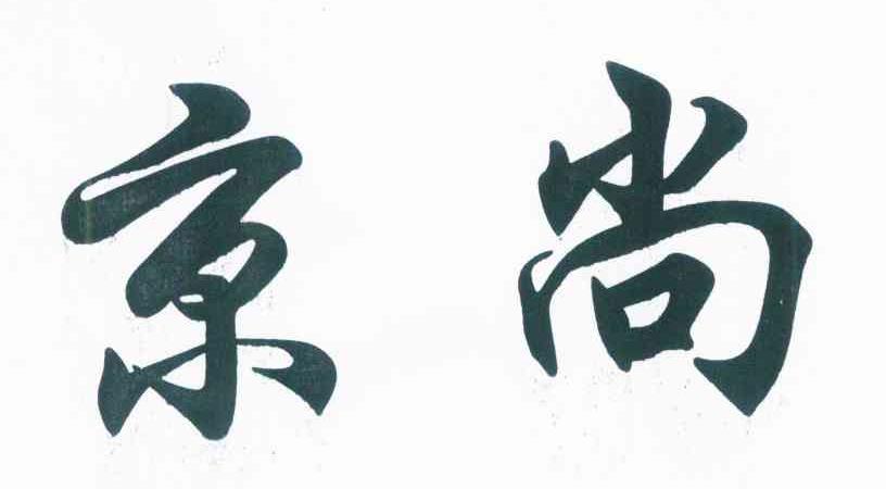 京尚