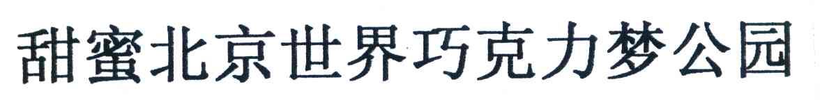 甜蜜北京世界巧克力梦公园
