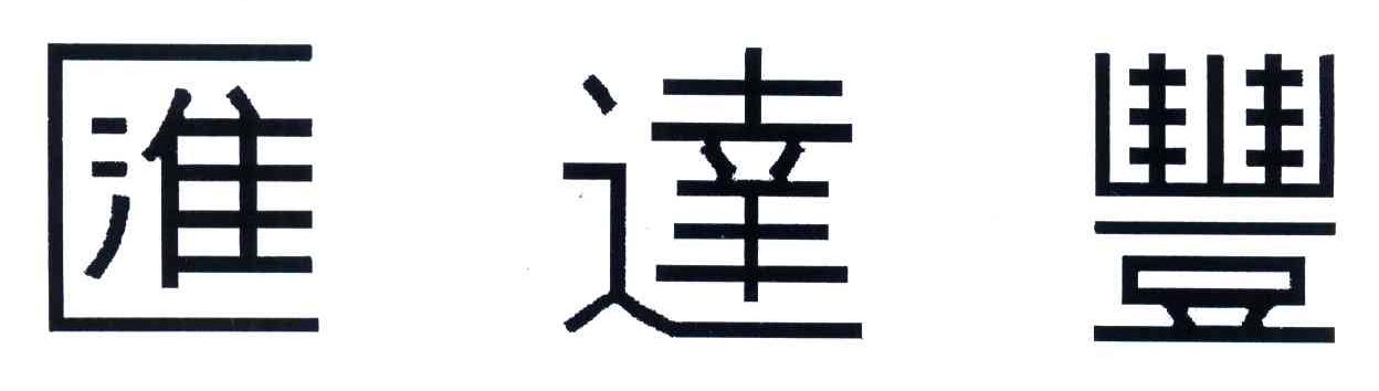 汇达丰
