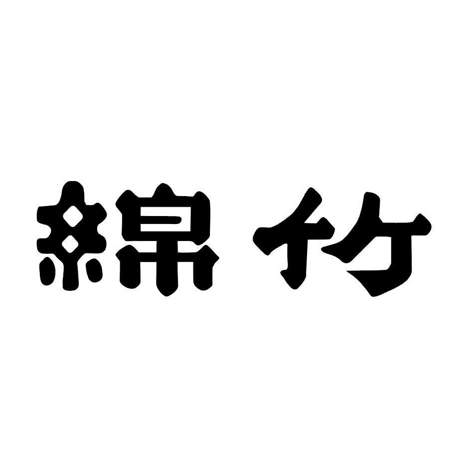 绵竹