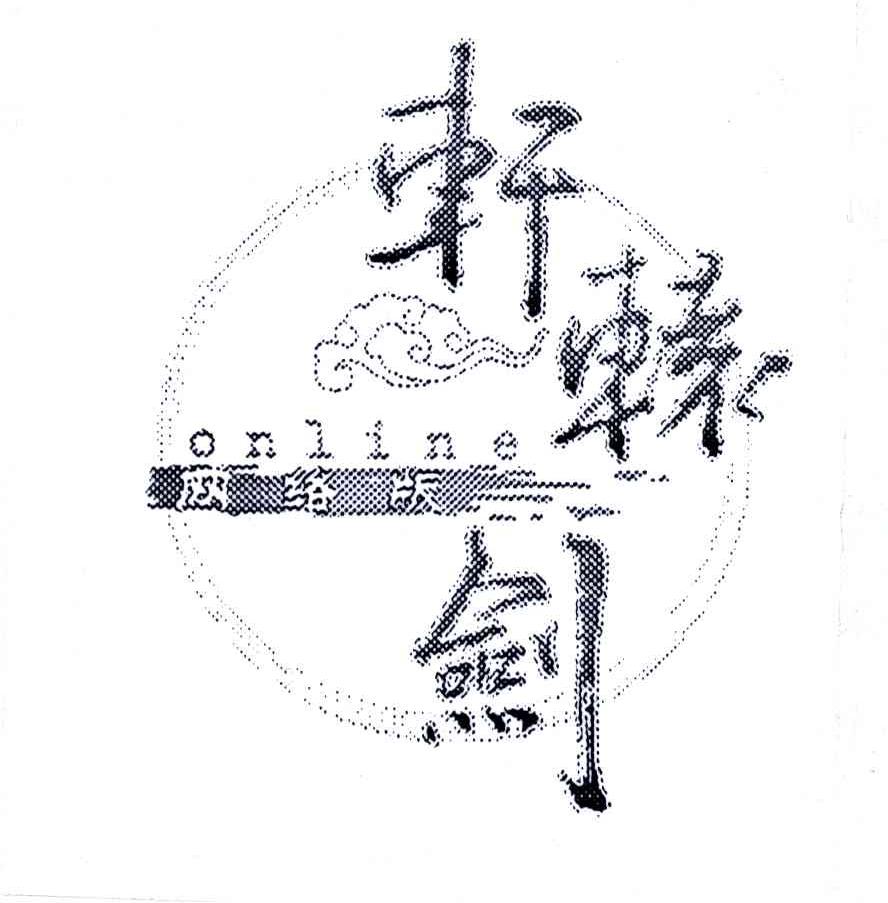 轩辕剑网络版;ONLINE