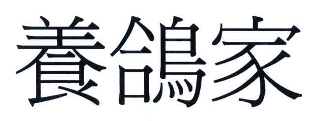 养鸽家