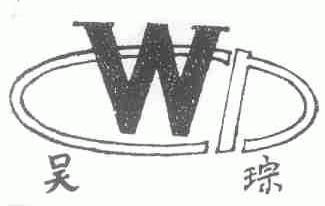 吴琮