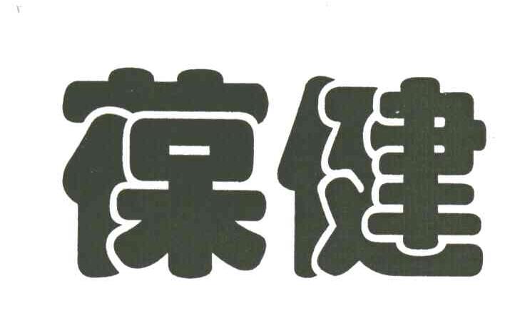 葆健
