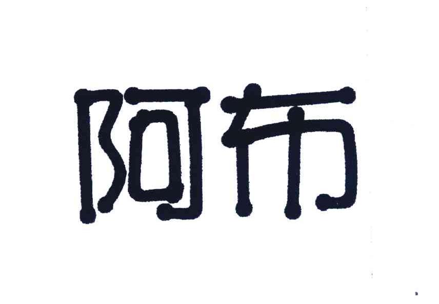 阿布