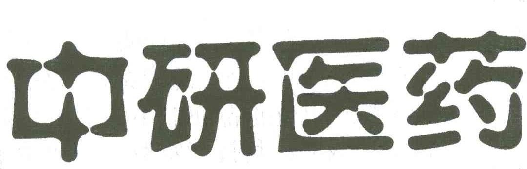 中研医药