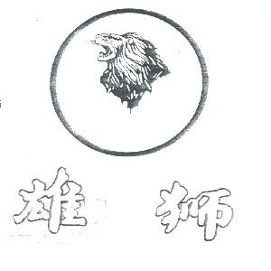 雄狮