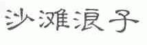 沙滩浪子