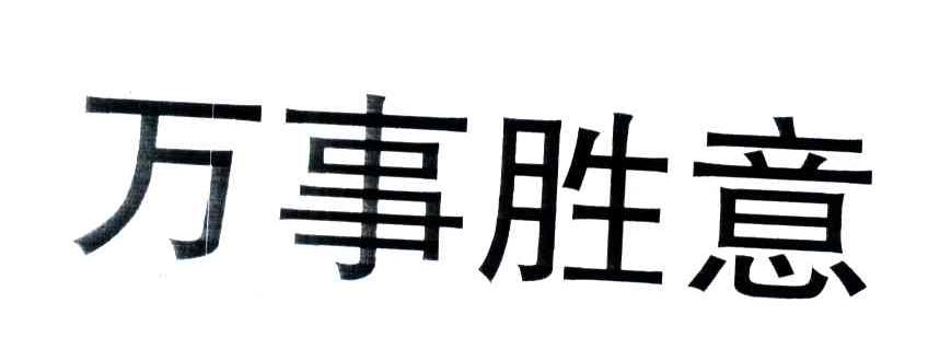 万事胜意