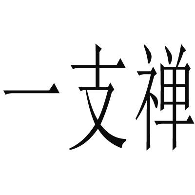 一支禅