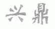 兴鼎