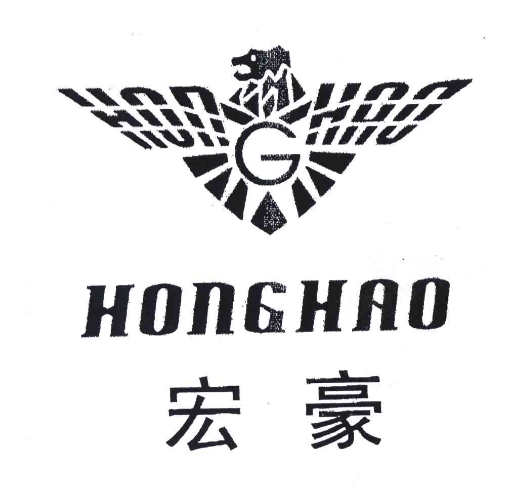 宏豪