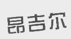 昂吉尔