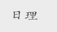 日理