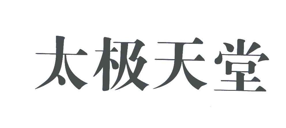 太极天堂