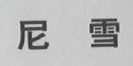 尼雪