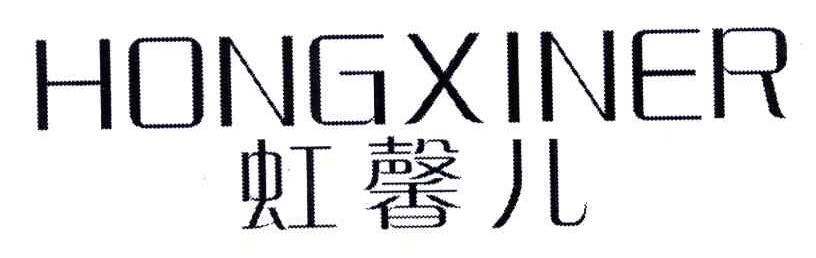 虹馨儿