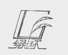 绿环